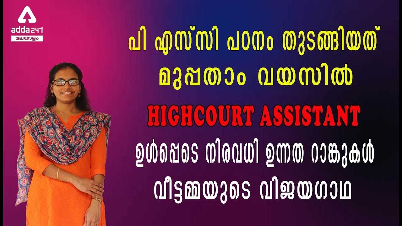 Kerala High Court Assistant Success Story Of Mallika In Malayalam| High Court Assistant Rank Holder
