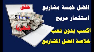 مشاريع الاستثمار عبر الانترنت دولار وعملات رقمية خمسة مشاريع مهمة