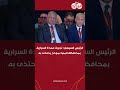 الرئيس السيسي: تجربة عمدة السرارية بمحافظة المنيا نموذج يحتذى به