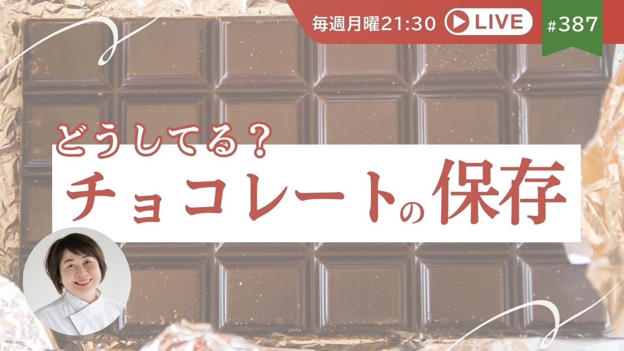 チョコレート 家庭での保存方法 ブルームって何？｜お菓子づくり