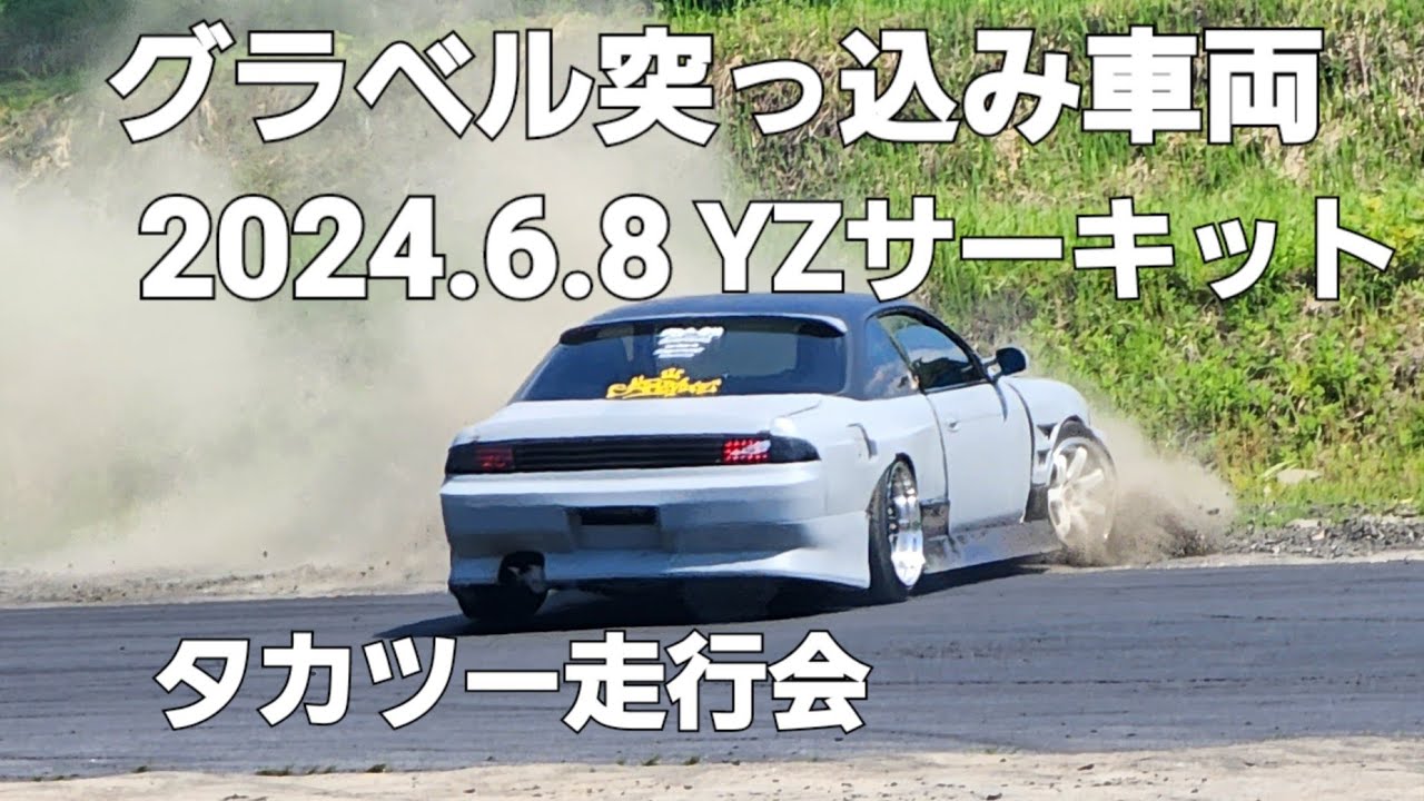 グラベル突っ込み車両多数、タカツー走行会YZサーキット2024.6.8