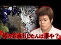 一般人が山口組の名前を語って恐喝→ガチのヤクザ関係者にバレて埋められる