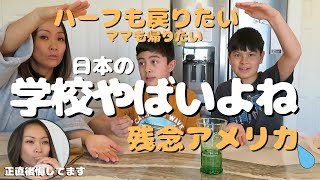 【リアルすぎたアメリカの学校】受けさせてあげたい。日本に帰りたい理由、聞けばわかるかな母親の後悔｜国際結婚｜アメリカ生活