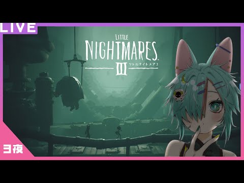 【リトルナイトメア3】ネタバレ注意！つかむボタンに慣れなさすぎるねこ【第3夜】