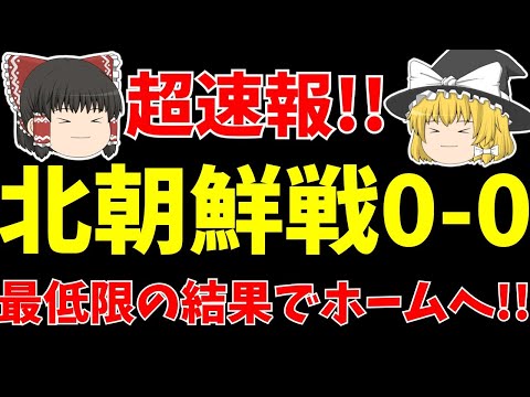 【超速報!!】女子サッカー日本代表アウェイ北朝鮮戦0-0でホーム決戦へ!!【ゆっくりサッカー日本代表解説】