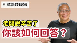 當老闆說辛苦了，千萬別說：不辛苦，這是應該的_￼章新漫談，今天聊聊說話的藝術