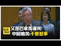 中美聯合國會議互嗆 為巴拿馬運河吵不停 中控美是南海安全攪局者 【國際360】20250812@全球大視野Global_Vision