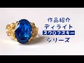 ●新作●スワロフスキーディライト シリーズ