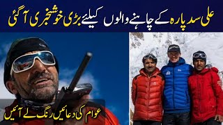 Good News About Ali Sadpara Missing K2 Climbers | Ali Sadpara News Today | Ali Sadpara Latest News