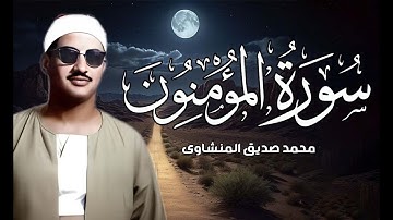 كأنه يبحر في بحر من الخشوع | سورة المؤمنون كاملة مجودة | الشيخ محمد صديق المنشاوي 🎧
