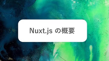 Nuxt.js の概要