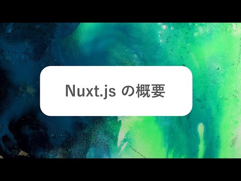 Nuxt.js の概要