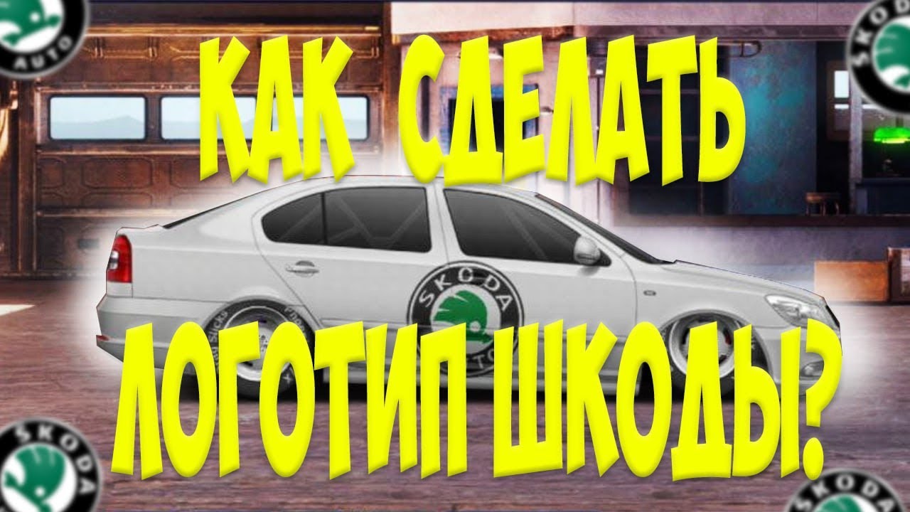 КАК СДЕЛАТЬ ВИНИЛ/ЛОГОТИП ШКОДЫ! | Drag Racing | Saka - YouTube
