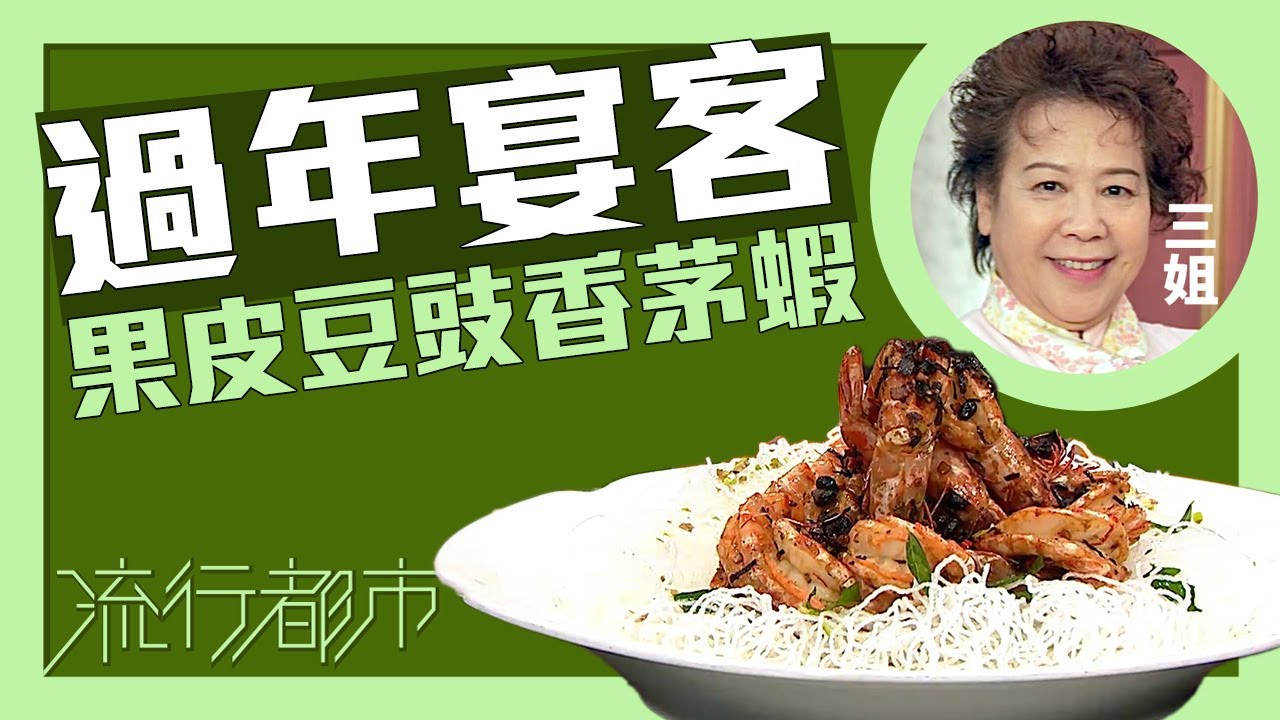 流行都市｜過年宴客 果皮豆豉香茅蝦｜三姐｜蕭秀香
