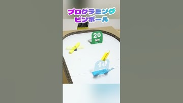 センサー、LED、モーターを追加してワクワクピンボールゲーム #工作 #ピンボール #プログラミング #マイクロビット #microbit #プログラミング教育 #steam教育 #文化祭