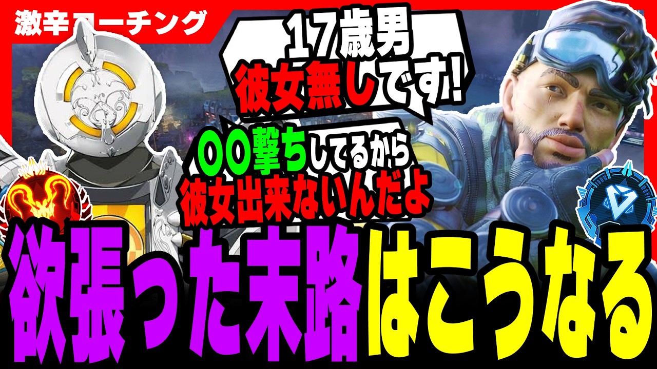【激辛コーチング】○○撃ちしてたら彼女なんて出来ません...。【APEX LEGENDS】
