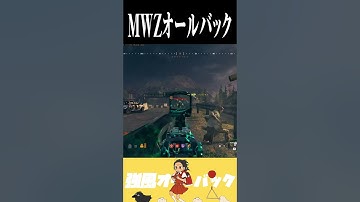 【バグ】MWZオールバック #cod #mw3 #mwz #マーキー