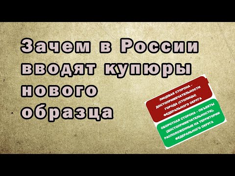 Зачем в России введут купюры нового образца