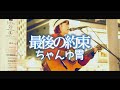 ちゃんゆ胃【最後の約束】海老名路上ライブ