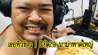 เธอหิวข้าว | EP.29 มาม่าหาดใหญ่