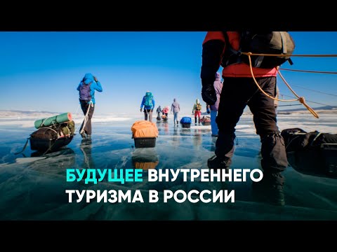 Будущее внутреннего туризма