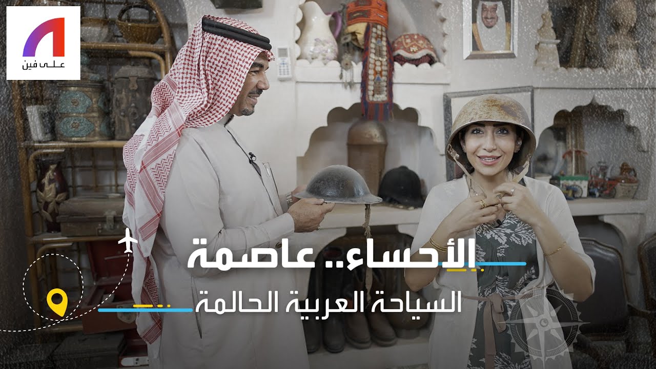 الأحساء، بين عراقة الماضي وأصالة الحاضر