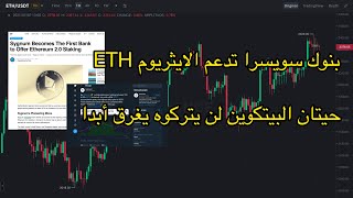 العملات الرقمية و بنوك سويسرا تدعم الاثيريوم ETH و حيتان البيتكوين هل يتركوا البيتكوين ليغرق