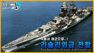 아군에서 적으로, 그리고 다시 아군이 된 특이한 전함. 리슐리외급 전함//조종의 NAVY썰(해군 이야기)