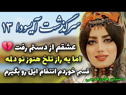 رمان عاشقانه ایرانی باید از اون افسر قزاق انتقام می گرفتم قسمت 13 