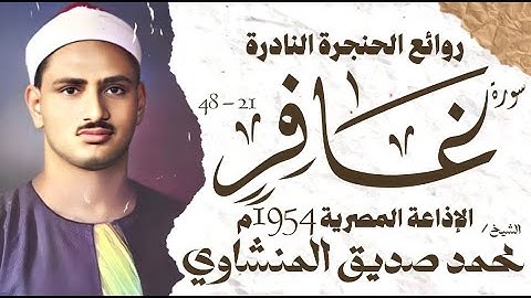 محمد صديق المنشاوي | سورة غافر 21 - 48 | تلاوة نادرة جدا | الإذاعة المصرية 1954 م