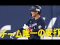 【奮起】栗山巧『チーム唯一の安打を放つ』