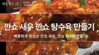 칠리탕수육