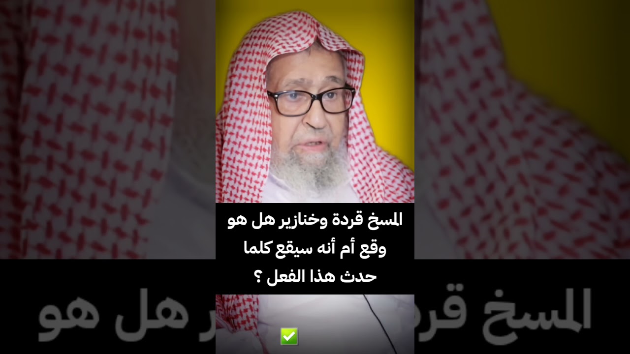 المسخ قردة و خنازير هل هو وقع ؟ أم أنه سيقع كلما حدث هذا الفعل ؟ | الشيخ صالح الفوزان