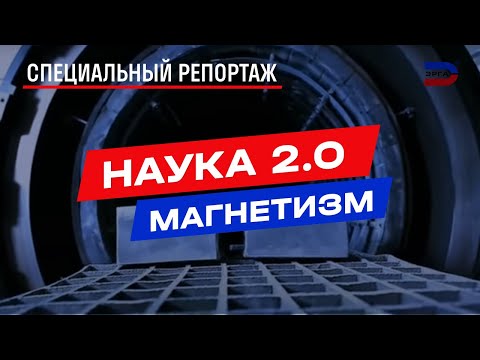 Видео: Какая область науки - магнетизм?