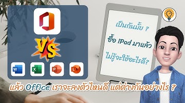 มี iPad ใช้ Microsoft Office แบบไหนดีนะ 👌