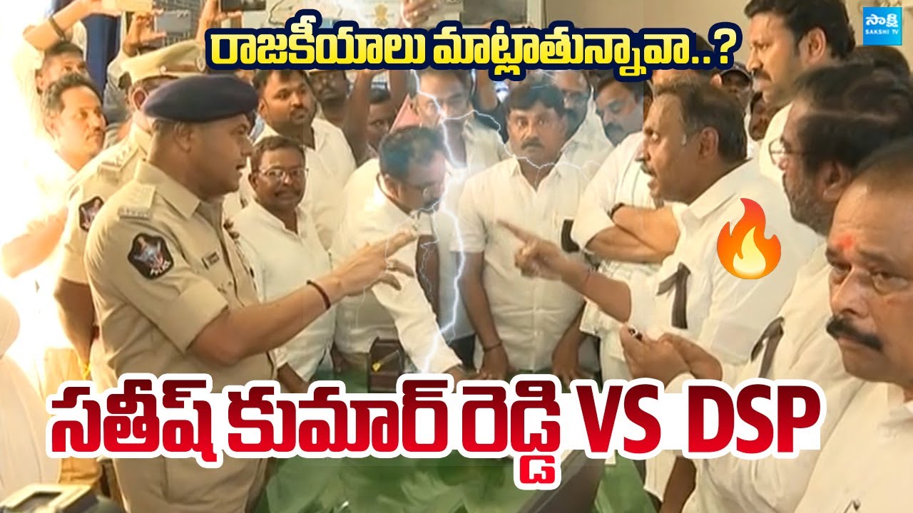 YSRCP Satish Kumar Reddy Vs Pulivendula DSP | Pulivendula ZPTC By-election Campaign @SakshiTVLIVE