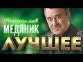 Владислав Медяник  -  Лучшее