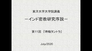 東洋大学大学院講義「インド密教研究序説」第11回　『時輪タントラ』