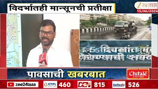IMD Alert Monsoon To Arrive Maharashtra | पुढील 5 दिवसांत मुंबईत पोहोचण्याची शक्यता | Zee24Taas