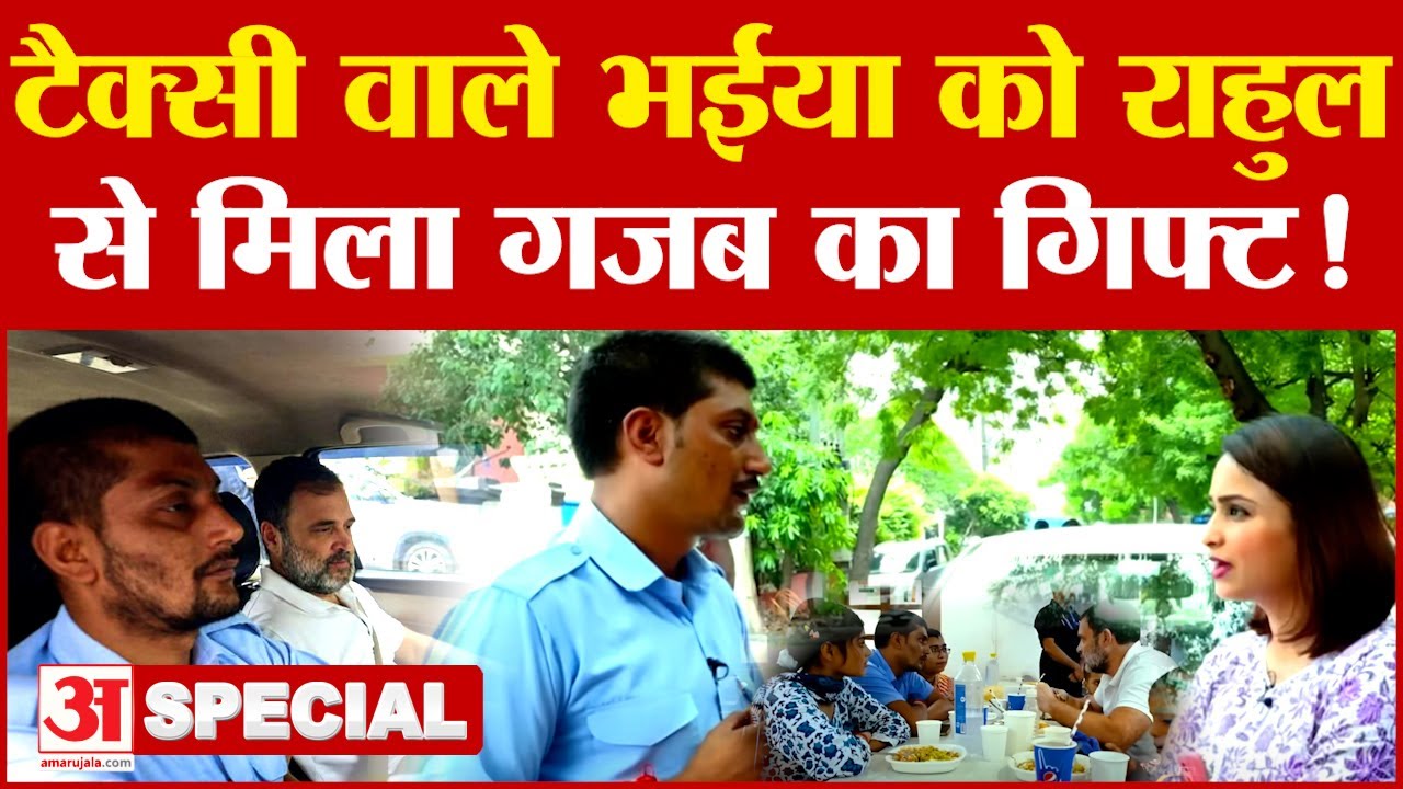 Rahul Gandhi Taxi Driver Uber ड्राइवर से राहुल ने किया कौन सा वादा? आखिर चल गया पता...