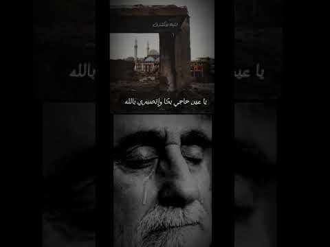 ياعين حاجي بكا واتصبري بالله حمص الروح 