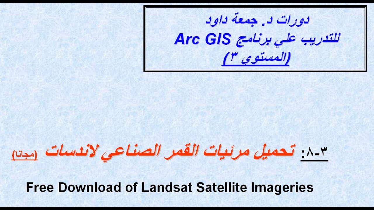 3-8 تحميل مرئيات اللاندسات مجانا