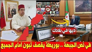 عـاجل .. قصـ ـف في نص الجبهة .. بوريطة يــ ـرد على تبون عبر تقنية الفـ ـيديو أمام الجميع !!