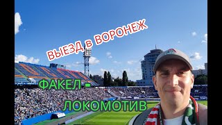 Выезд в Воронеж на игру Факел - Локомотив. 30 июля 2023г.