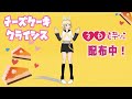 【MMD】チーズケーキクライシス【RIDEREX式鏡音リン】《3Dモデル配布》