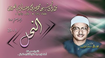 سورة النحل 1-23 بالعراق 1965 تلاوة الشيخ محمد صديق المنشاوي (التسجيل فقط سمعي. أصله فيديو)