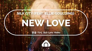 🍙  새로운 감각에...눈을 떠버렸어..💕 Silk City - New Love (feat. Ellie Goulding) 한글 가사