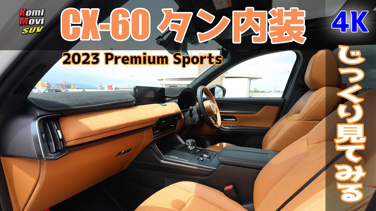 CX-60 タン内装を じっくり見てみる [4K]（2023 XD-HYBRID Premium 
