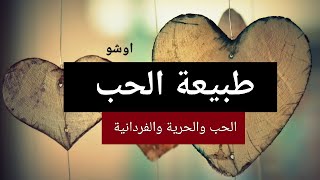 كتاب مسموع: الحب و الحرية و الفردانية (أوشو) ١