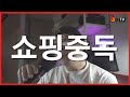 쇼핑중독, 그리고 자기주도를 앗아가는 것들
